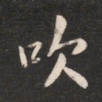 唐太宗吹书法图片