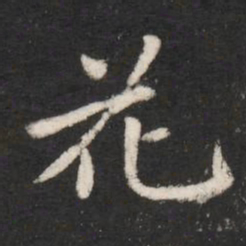 唐太宗花书法图片