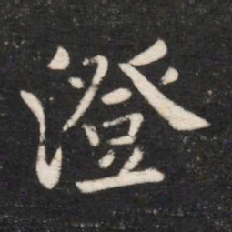 唐太宗澄书法图片