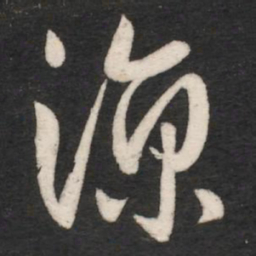 唐太宗凉书法图片
