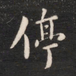 唐太宗停书法图片
