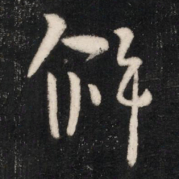 唐高宗僻书法图片