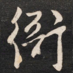 唐高宗衙书法图片