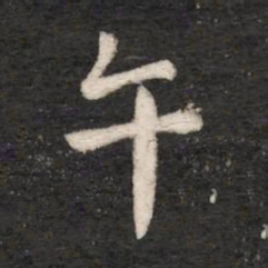 唐高宗午书法图片