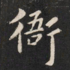 唐高宗衙书法图片