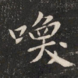 唐高宗唤书法图片