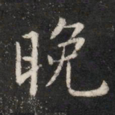唐高宗晚书法图片