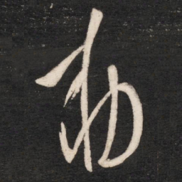 唐高宗敕书法图片