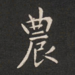 唐高宗农书法图片