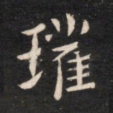 唐高宗瓘书法图片