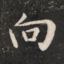 唐高宗向书法图片