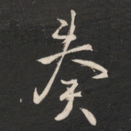 唐高宗奏书法图片