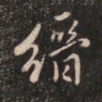 张鹤鸣缙书法图片