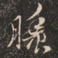 张鹤鸣秾书法图片