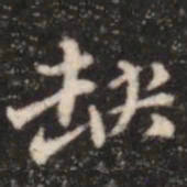 张鹤鸣缺书法图片