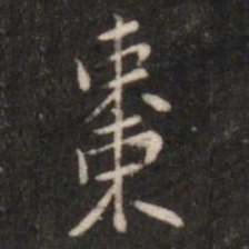 张鹤鸣枣书法图片