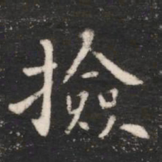 唐高宗捡书法图片
