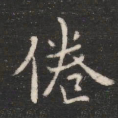 唐高宗倦书法图片