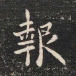 唐高宗报书法图片
