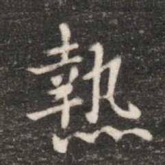 唐高宗热书法图片