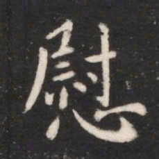唐高宗慰书法图片