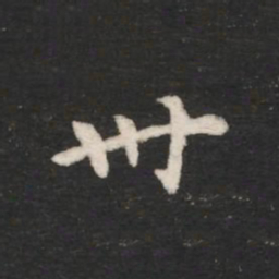 唐高宗卅书法图片