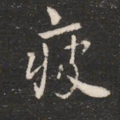 唐高宗疲书法图片