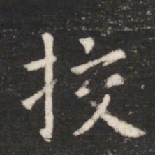 唐高宗校书法图片