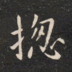 唐高宗总书法图片