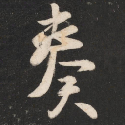 唐高宗奏书法图片