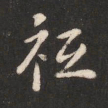 唐高宗祗书法图片
