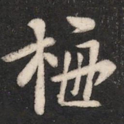 陈叔怀梅书法图片