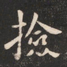 唐高宗捡书法图片