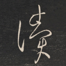 陈伯智读书法图片