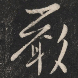 陈伯智严书法图片