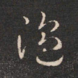汉章帝温书法图片