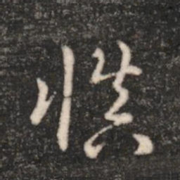 汉章帝慎书法图片