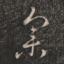 汉章帝集书法图片