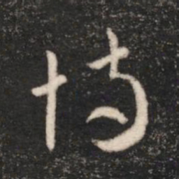 汉章帝恃书法图片
