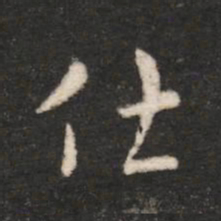 汉章帝仕书法图片