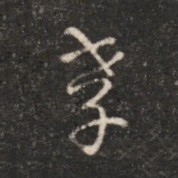 汉章帝孝书法图片