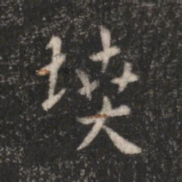 汉章帝坟书法图片