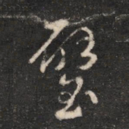 汉章帝璧书法图片
