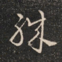 汉章帝职书法图片