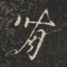 汉章帝背书法图片