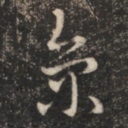 汉章帝京书法图片