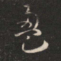 汉章帝盈书法图片