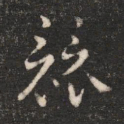 汉章帝竞书法图片