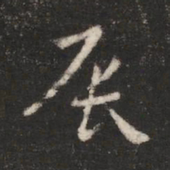汉章帝辰书法图片