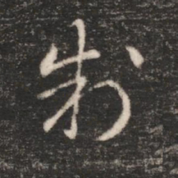 汉章帝制书法图片